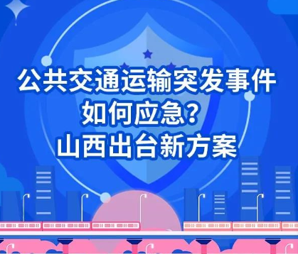 圖解丨公共交通運輸突發事件如何應急？山西出臺新方案
